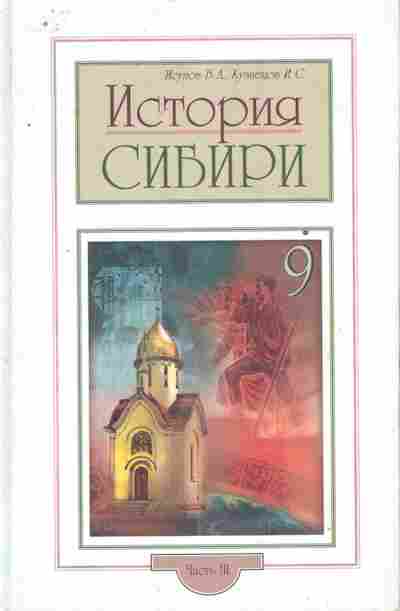 Книга Исупов В.Л. История Сибири, 11-8158, Баград.рф